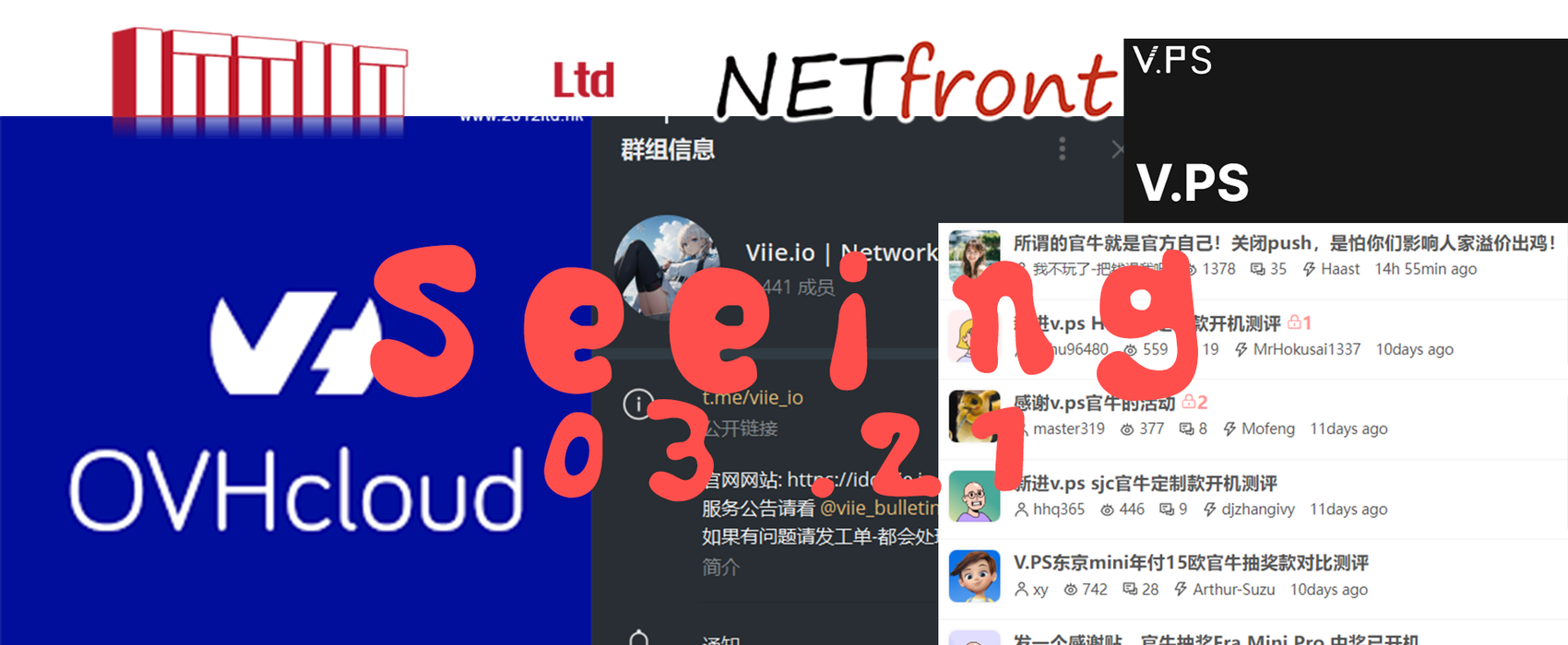 眼见|0321 Viie将责任推卸给用户引发争议；OVH用户反映隐私信息保护问题；Netfront“传家宝”时代的终结；V.PS代理商探索新的销售模式