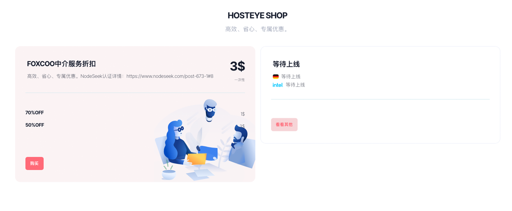 欢迎来到 HosteyeShop 🛒